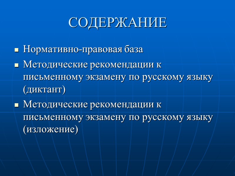 СОДЕРЖАНИЕ Нормативно-правовая база Методические рекомендации к письменному экзамену по русскому языку (диктант) Методические рекомендации